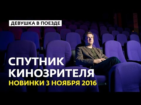 Кинопремьеры с 3 ноября 2016 - Спутник кинозрителя