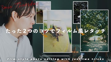 【コツはたった2つ】写真をフィルム風にレタッチするLightroomテクニック！！