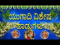 Yuga Yugadhi Kaledharu | Kannada Ugadi Songs 2023 | Jayasindoor Bhakti Geetha