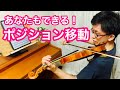 初歩からのポジション移動 セブシックSevcik op.8 No.1