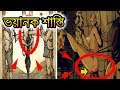 প্রাচীন কালের কিছু শাস্তি ব্যবস্থা !দেখলে আতকে উঠবেন ।Most Dangerous Torture Methods |Ojana Prithibi