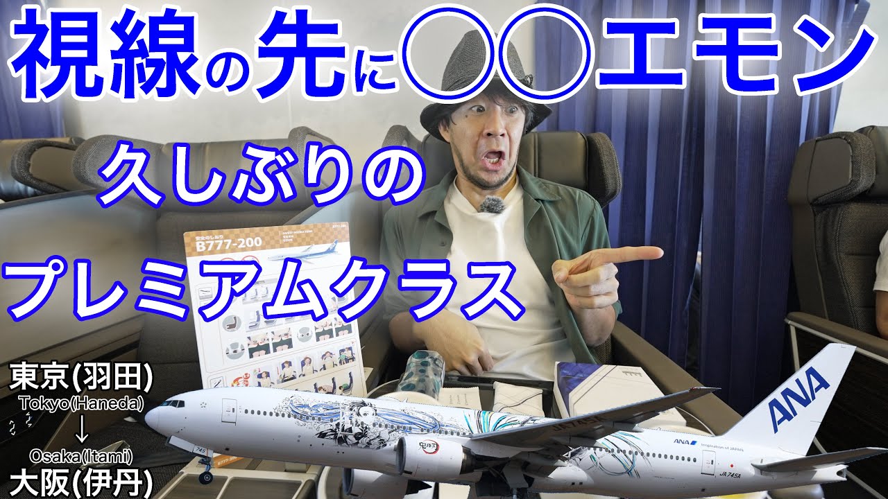プレミアムクラスに◯◯エモン！相変わらず上級会員だらけだったANA
