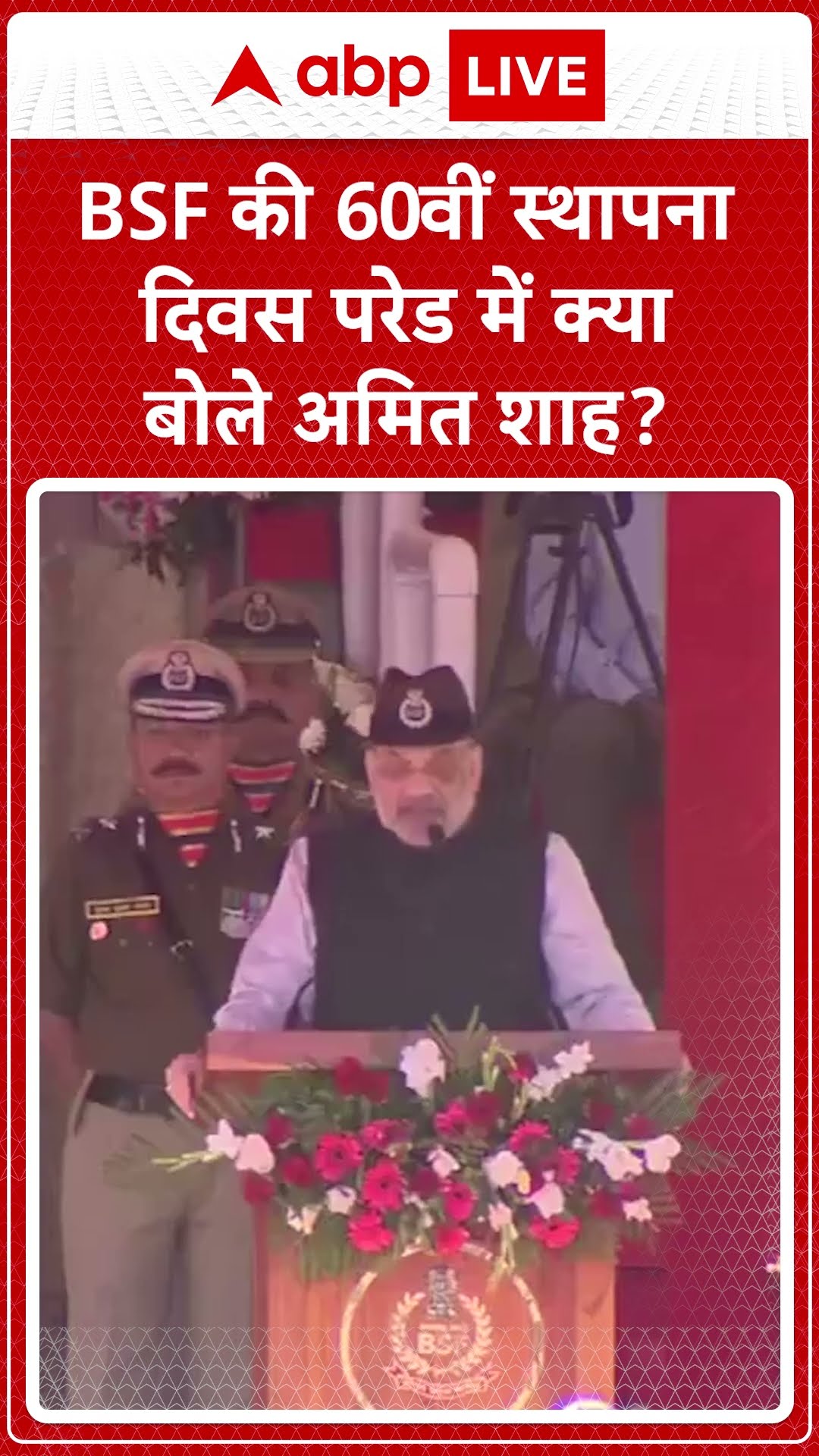 BSF की 60वीं स्थापना दिवस परेड में क्या बोले अमित शाह?  | ABP LIVE | SHORTS