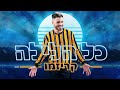 קריזמו כל הלילה קריזמו כל הלילה