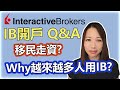 IB開戶懶人包Q&A, 點解越來越多人用IB? #移民走資好幫手