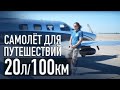 Забираем идеальный самолёт для путешествий! Piper Malibu PA-46