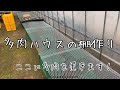 多肉ハウスの棚作り