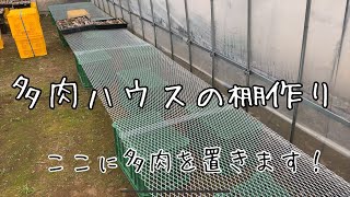 多肉ハウスの棚作り