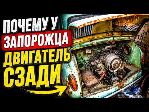 Почему у Запорожца двигатель был СЗАДИ - а не спереди? ✅ ТАЙНА раскрыта