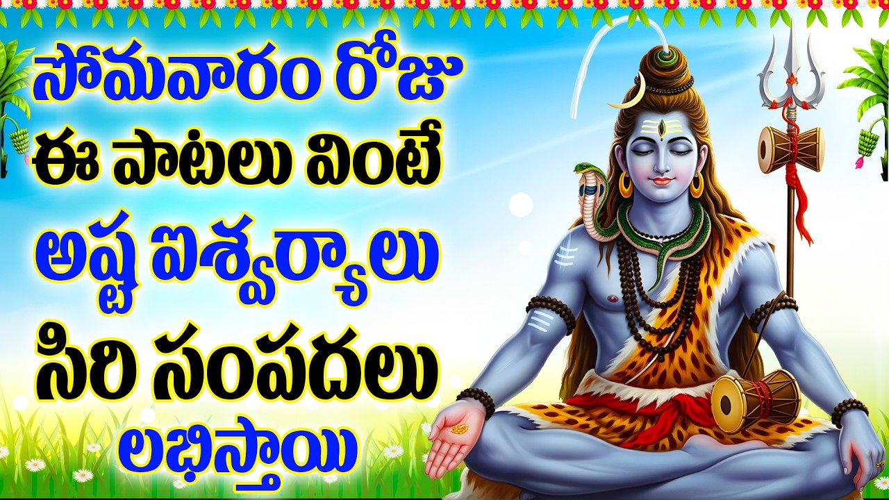 సోమవారం రోజు ఈ పాట వింటే అష్ట ఐశ్వర్యాలు సిరి సంపదలు లభిస్తాయి - Panchakshari - Sambasadasiva