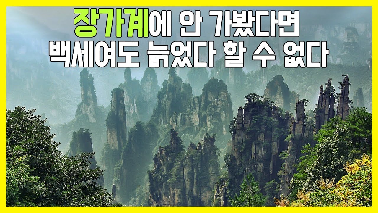 [걸어서 세계속으로] 현세의 무릉도원, 중국 장가계 (KBS_2007.12.29.방송)