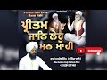 Preetam jan leo man mahi  bhai suk.ev singh bathinda wale  dataar records  new shabad 2023