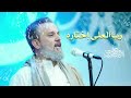 رب العلى اختار باسم الكربلائي 