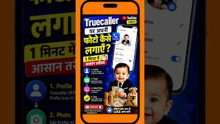 ✅ Truecaller पर अपनी फोटो कैसे लगाएं? | 1 मिनट में आसान तरीका 📸 | 2026