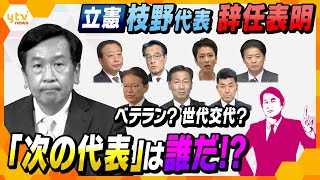 【タカオカ目線】11月2日放送 立憲・枝野代表が辞任表明　気になる「次の代表」で“世代交代”なる？