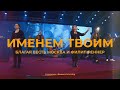 Именем Твоим | Филип Реннер и Благая весть music