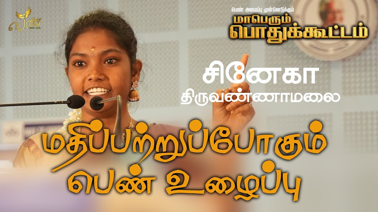 மதிப்பற்றுப்போகும் பெண் உழைப்பு - சினேகா, திருவண்ணாமலை