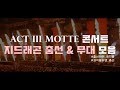 [Gdragon] 지드래곤 넘사벽 춤선 &amp; 독보적인 콘서트 무대 모음 (MOTTE콘서트)