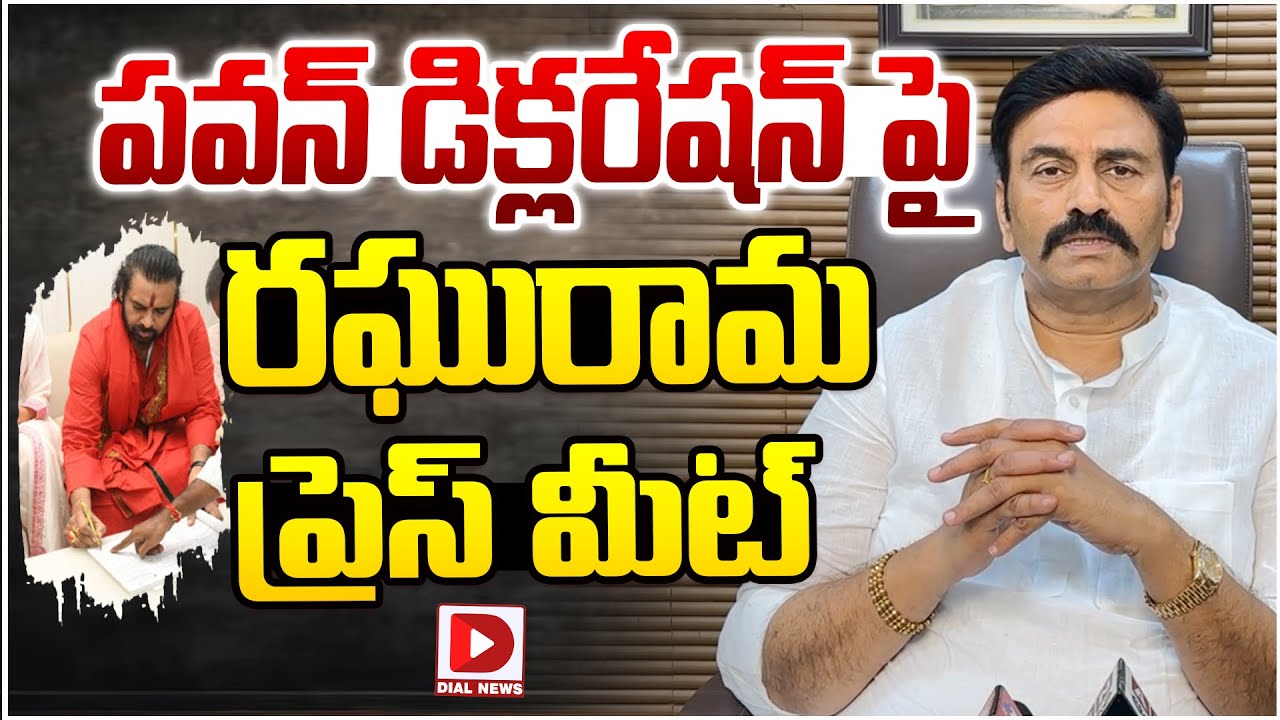 Live : పవన్ డిక్లరేషన్ పై రఘురామ ప్రెస్ మీట్ .. | Raghuranma Krishnam ...