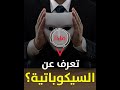 ماذا تعرف عن السيكوباتية؟