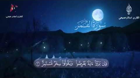 سورة القمر 🌘🌜القارئ إسلام صبحي 🌹🌹🌹حالات واتس آب دينية ❤
