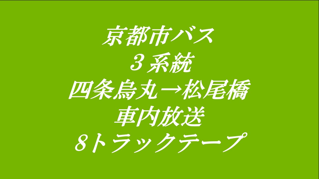 京都市バス 3系統 四条烏丸 松尾橋 車内放送 8トラックテープ Youtube