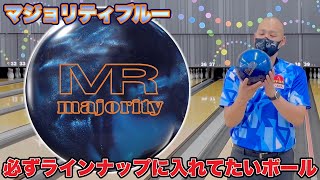 マジョリティ ブルー 15ポンド ABS ボウリング ボール 新品・未使用】マジョリティ・パワー 15ポンド pro-am ABS社
