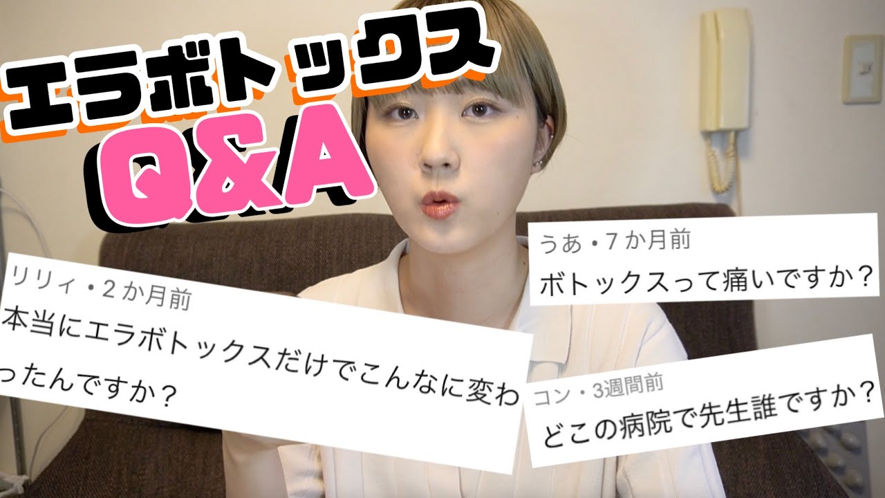 エラボトックス 質問にお答えしました 美容整形 小顔整形 Youtube