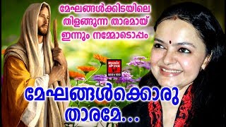 Mekhangalkkorutharame Tharame  # Christian Devotional Songs Malayalam 2019 # Hits Of Radhika Thilaku