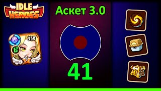 [41] 💥 В3 Вейса, сороки и другое 💥 Аскет 3.0 (Idle Heroes)