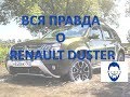 Вся правда о Renault Duster ( Рено Дастер ) отзыв владельца