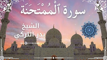 60 Surah Al Mumtahanah  Al Sheikh Badr Al Turki الشيخ بدر التركي   سورة الممتحنة كاملة