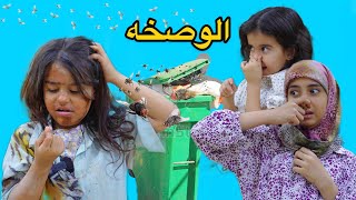 طفله وسخه اي واحد يشم ريحتها يتخربط