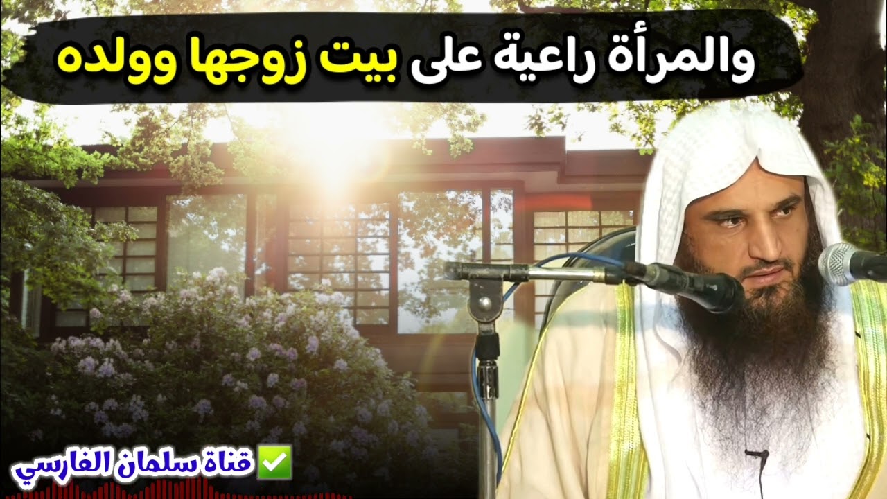 و المرأة راعية على بيت زوجها وولده | للشيخ د. عبدالرزاق البدر