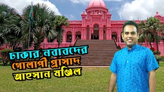 ঢাকার নবাবদের গোলাপী প্রাসাদ আহসান মঞ্জিল Ahsan Manzil | Visit & History | Remarkable place in Dhaka