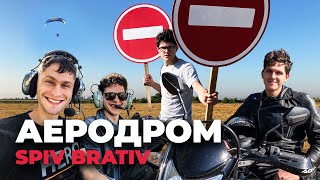 VLOG: Аеродром SPIV BRATIV