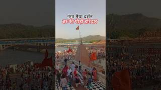 गंगा मैया दर्शन हर हर गंगे | जय माँ गंगे | #ganga #haridwar #sherawali #shorts