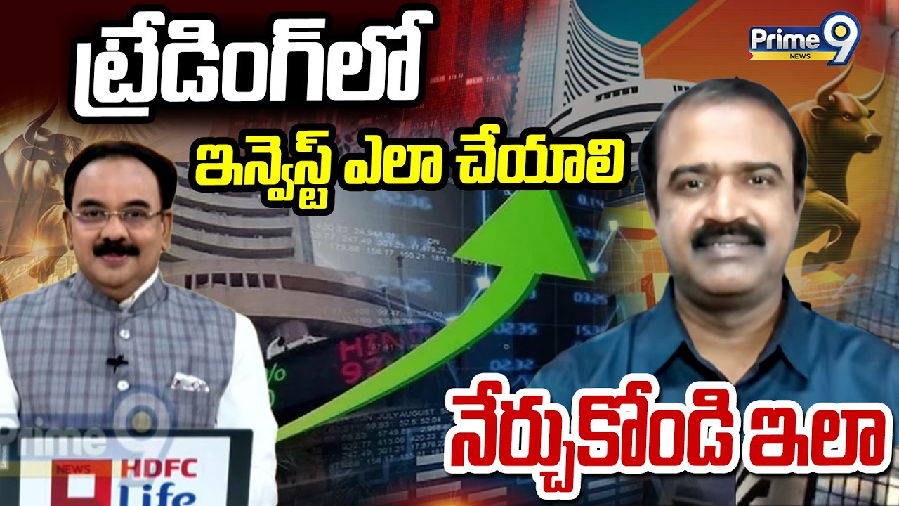 ట్రేడింగ్ లో ఇన్వెస్ట్ ఎలా చేయాలి నేర్చుకోండి ఇలా | Business Prime Time | Prime9 News