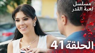 مسلسل لعبة القدر الحلقة 41 | Arabic Dubbed | Lo3bat el Kadar
