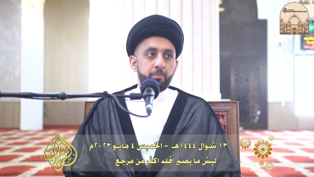 ليش ما يصير اقلد اكثر من مرجع - سماحة السيد موسى العلي