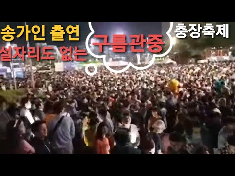 송가인🏆출연 구름관중에 혼났어요 서있을 곳도 없는 꽉찬 공연장~(송가인출연 7분부터~) 충장축제 <strong>10월3일</strong>