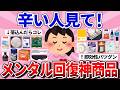 【有益】辛い人必見！即効性ヤバいメンタル回復アイテム