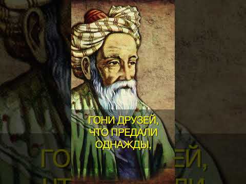 Омар Хайям  "Кто предал раз..." цитата