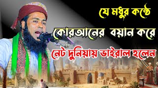 যে মধুর কন্ঠে কোরআনের বয়ান করে নেট দুনিয়ায় ভাইরাল হলেন || মাওলানা শহিদুল্লাহ রহমানী || Waz Mahfil