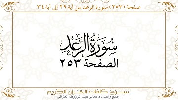 صفحة 253 سورة الرعد من آية 29 إلى آية 34
