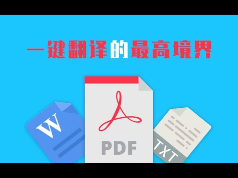 【免费】翻译软件的最高境界,pdf等所有内容一键搞定!