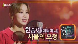 한송이(미니마니) - 서울의 모정 [아이넷TV 음색]