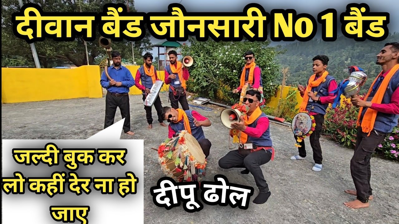 दीवान बैंड का तहलका  || दीपू ढोल और गबरू ढोल ||  के साथ Deewan Band Jaunsari || Deewan Band jonsari