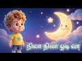 நிலா நிலா ஓடி வா 🌙 | Tamil Kids Lullaby | Baby Sleep Song