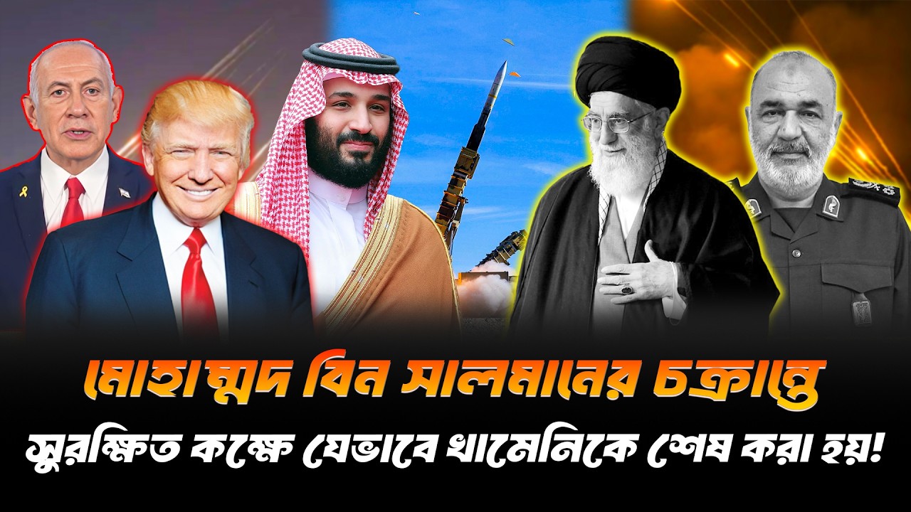 সৌদির বিরুদ্ধে ইরানের যু/দ্ধঘোষণা?খামেনিকে সরানোর আসল মীরজাফর সৌদি যুবরাজ বিন সালমানের ষড়যন্ত্র ফাঁস